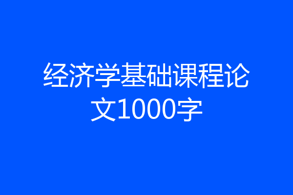 经济学基础课程论文1000字