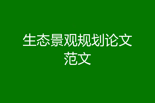 生态景观规划论文范文