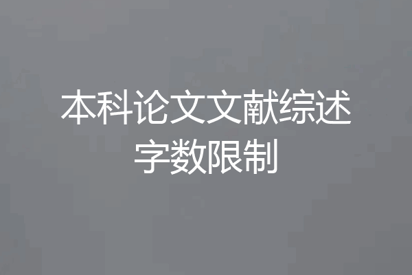 本科论文文献综述字数限制