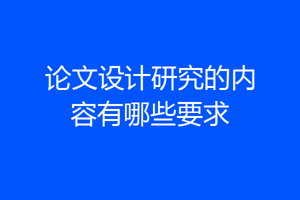 论文设计研究的内容有哪些要求