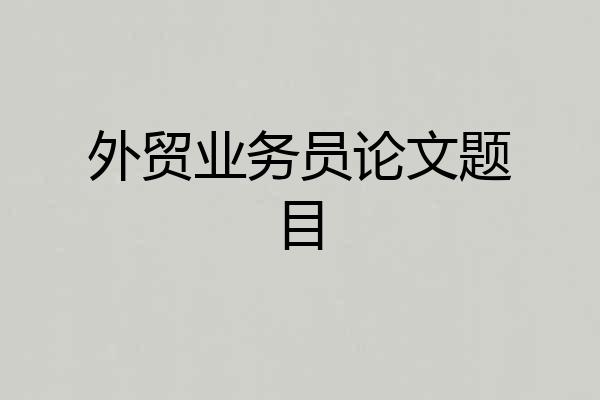 外贸业务员论文题目