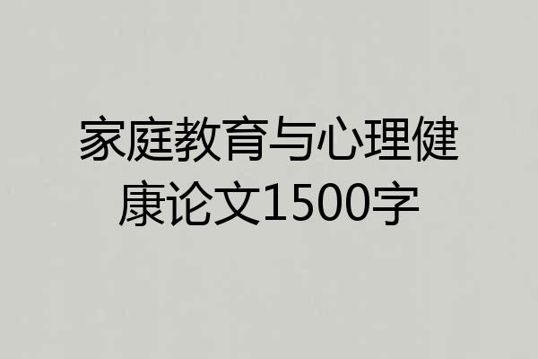 家庭教育与心理健康论文1500字