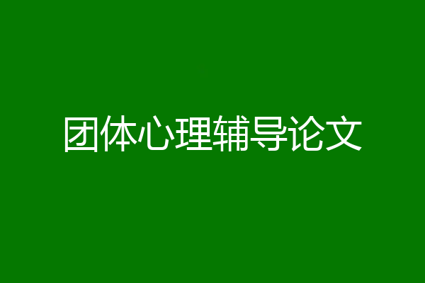 团体心理辅导论文