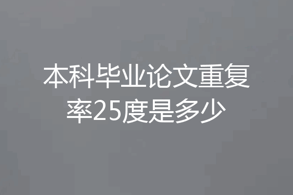 本科毕业论文重复率25度是多少
