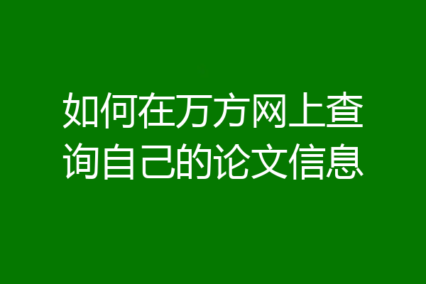如何在万方网上查询自己的论文信息