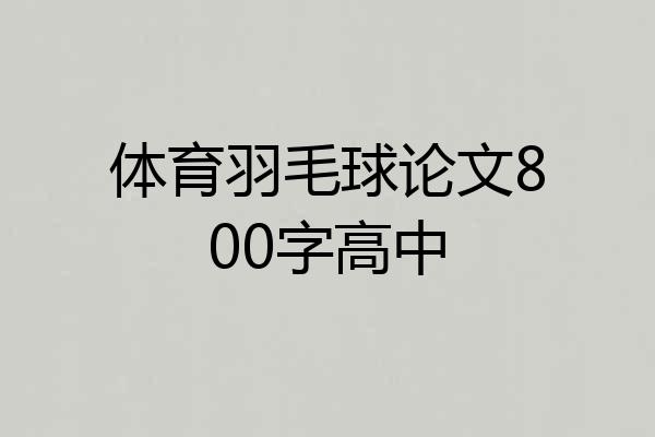 体育羽毛球论文800字高中
