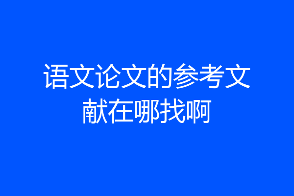 语文论文的参考文献在哪找啊