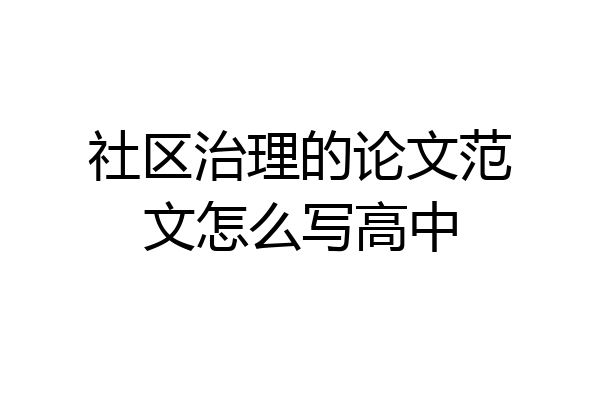 社区治理的论文范文怎么写高中