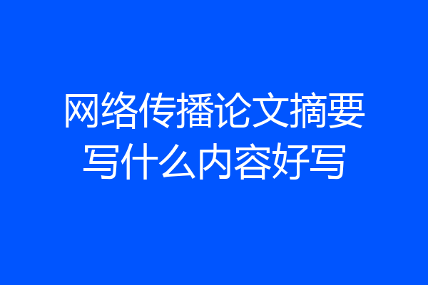 网络传播论文摘要写什么内容好写