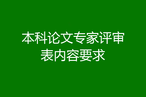 本科论文专家评审表内容要求