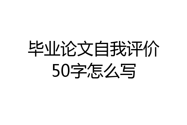 毕业论文自我评价50字怎么写