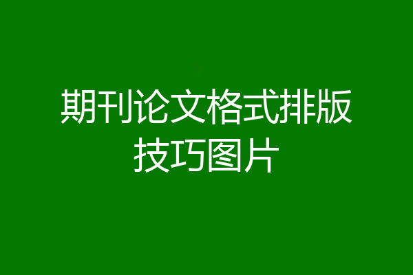 期刊论文格式排版技巧图片