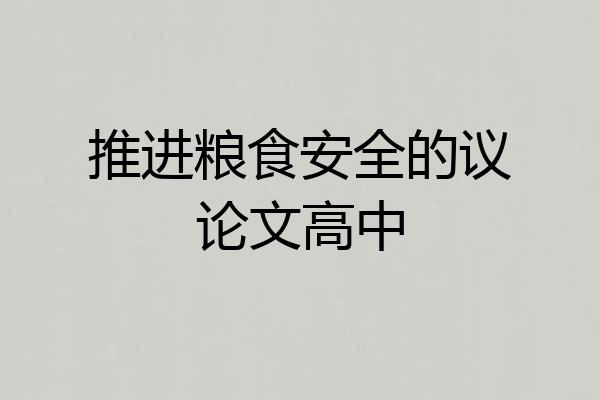 推进粮食安全的议论文高中
