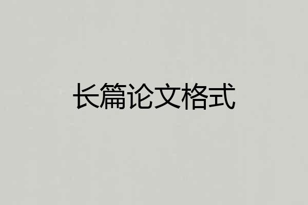 长篇论文格式