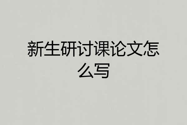 新生研讨课论文怎么写