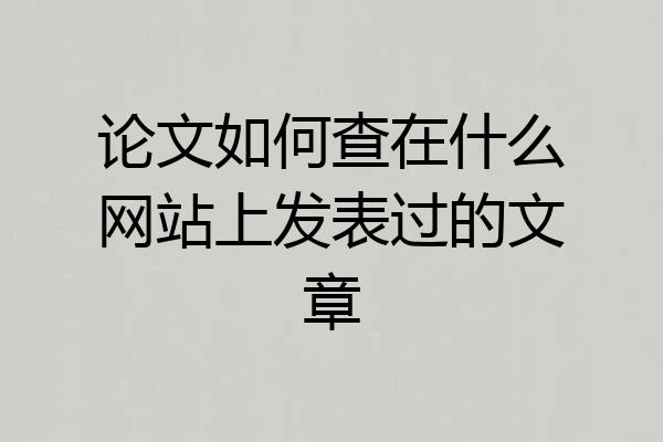 论文如何查在什么网站上发表过的文章