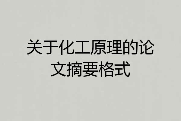 关于化工原理的论文摘要格式
