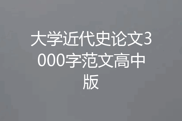 大学近代史论文3000字范文高中版