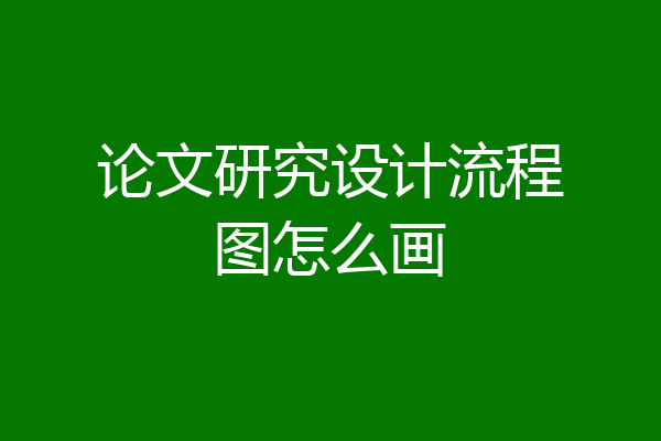论文研究设计流程图怎么画