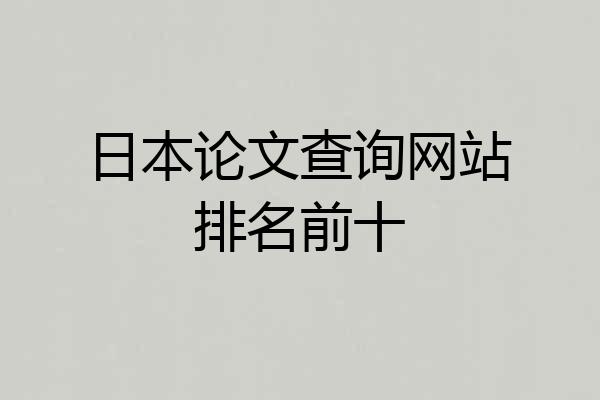 日本论文查询网站排名前十