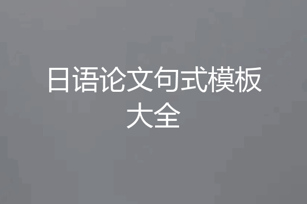 日语论文句式模板大全
