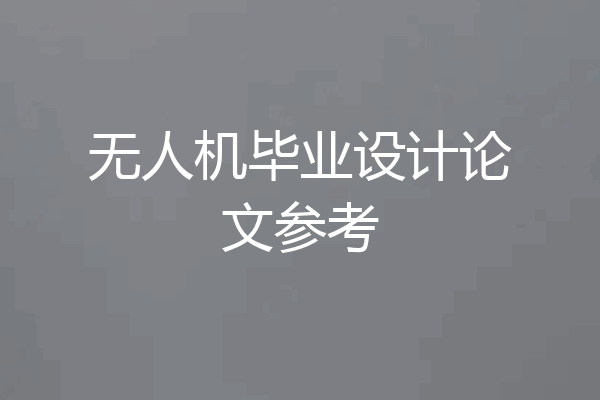 无人机毕业设计论文参考