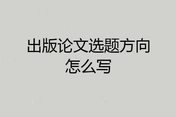 出版论文选题方向怎么写