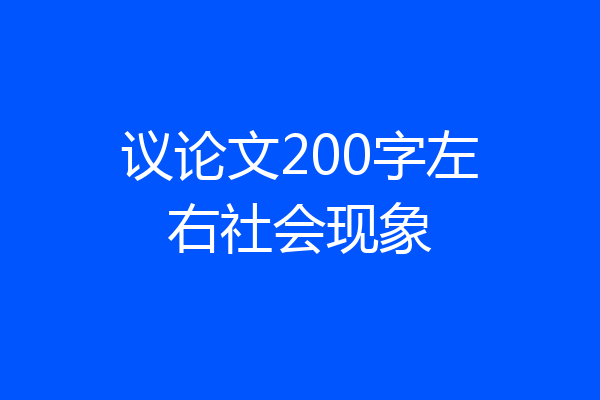议论文200字左右社会现象