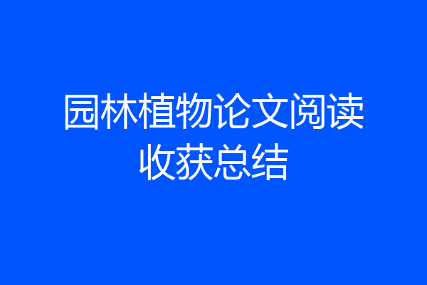 园林植物论文阅读收获总结