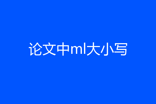 论文中ml大小写