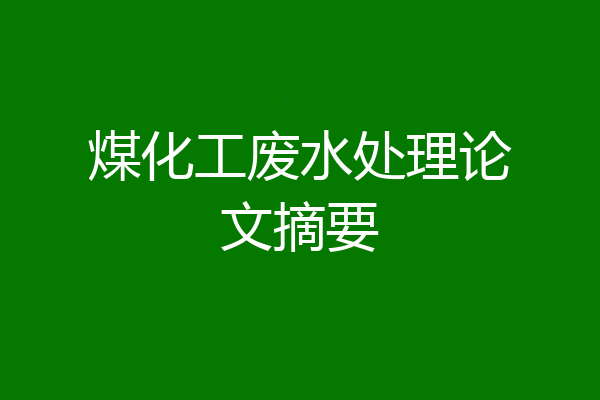 煤化工废水处理论文摘要