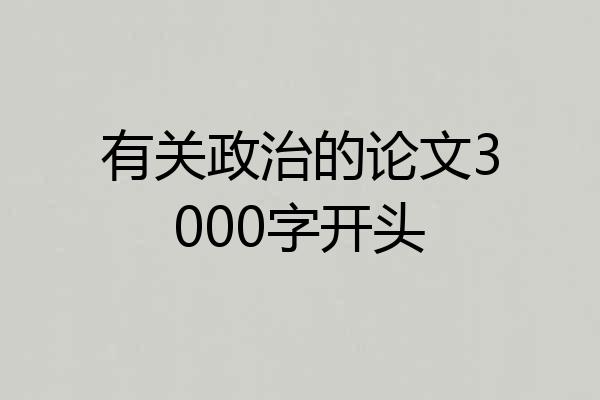 有关政治的论文3000字开头
