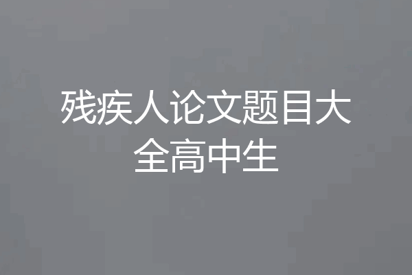 残疾人论文题目大全高中生