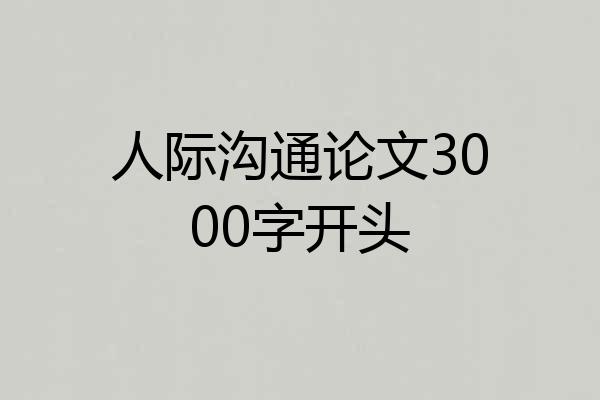 人际沟通论文3000字开头