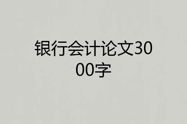 银行会计论文3000字