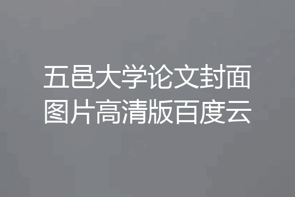 五邑大学论文封面图片高清版百度云