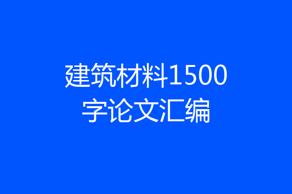 建筑材料1500字论文汇编