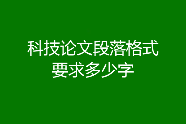 科技论文段落格式要求多少字