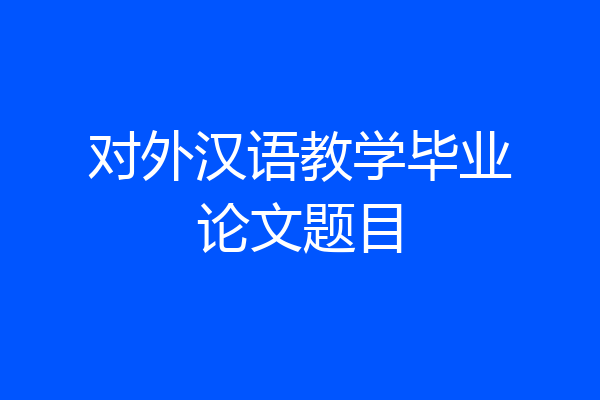 对外汉语教学毕业论文题目