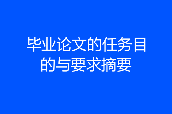 毕业论文的任务目的与要求摘要