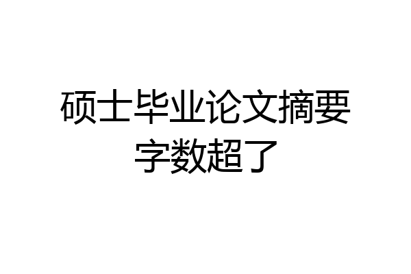 硕士毕业论文摘要字数超了