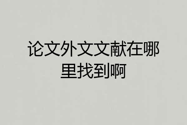 论文外文文献在哪里找到啊