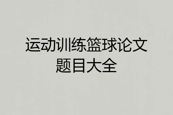 运动训练篮球论文题目大全