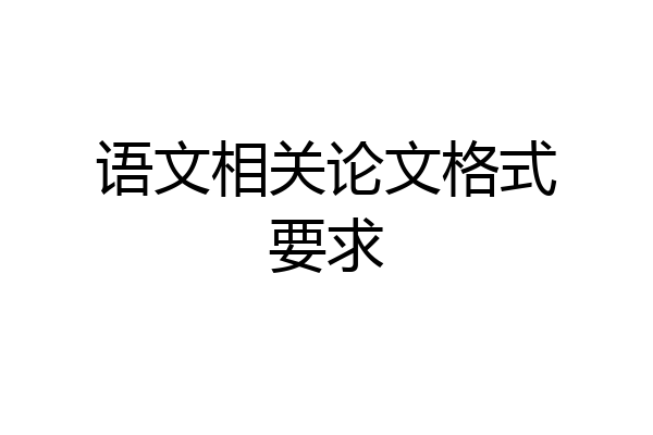 语文相关论文格式要求