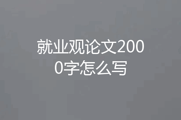 就业观论文2000字怎么写