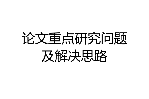 论文重点研究问题及解决思路