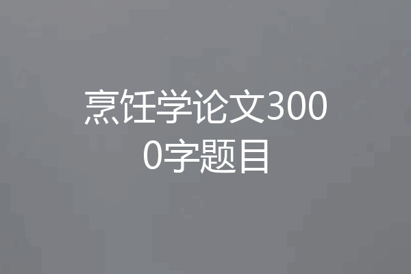 烹饪学论文3000字题目