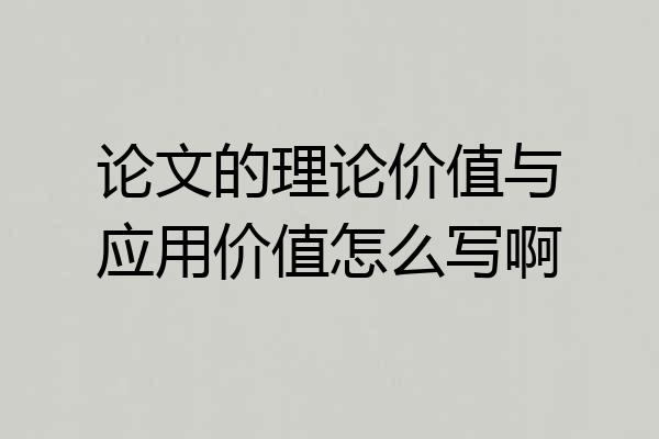 论文的理论价值与应用价值怎么写啊