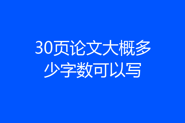 30页论文大概多少字数可以写