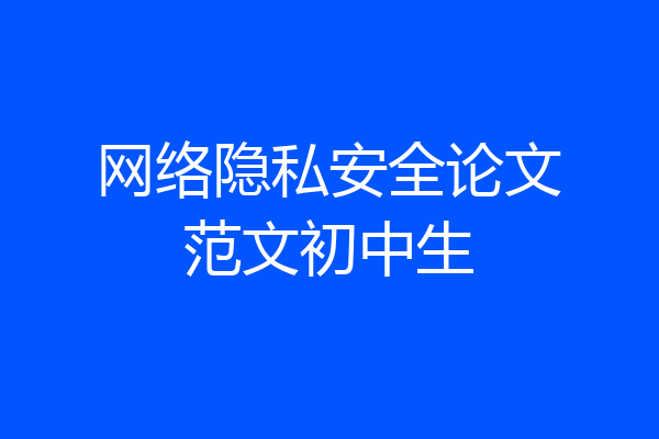 网络隐私安全论文范文初中生